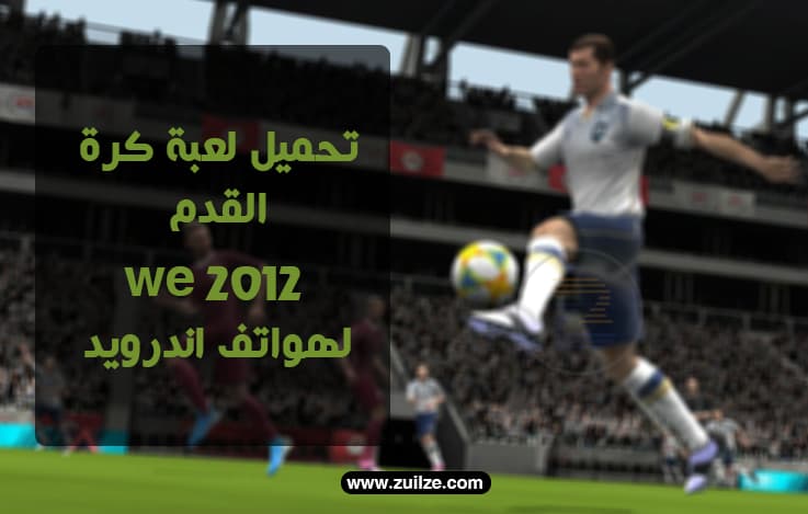 مسار تصادمي كرس فى مواجهة  تحميل لعبة we 2012 مجانا كاملة للاندرويد winning eleven 2012 - زويلز