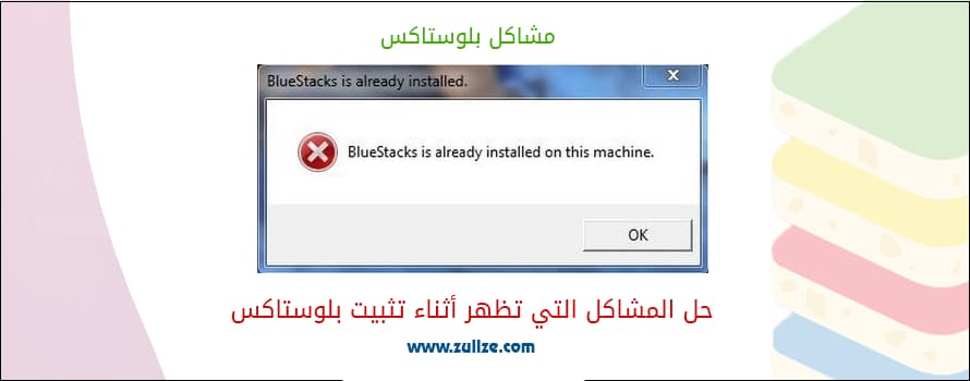  YouTube حل مشكلة تثبيت BlueStacks مع حل مشكلة Bluestacks is Already installed on this machine‏