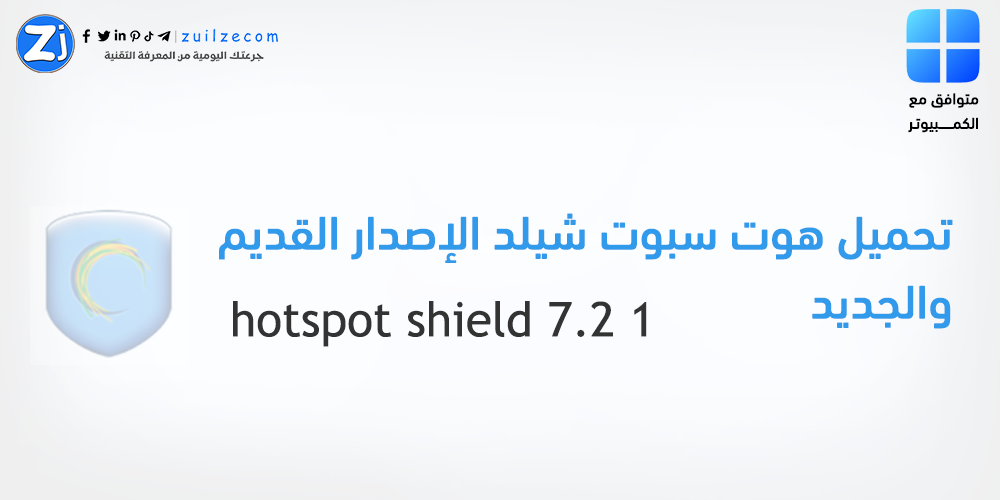 تحميل hotspot shield 7.2 1